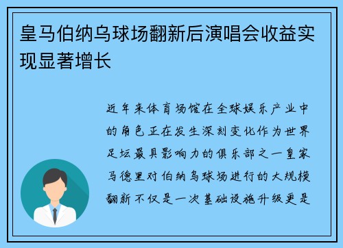 皇马伯纳乌球场翻新后演唱会收益实现显著增长