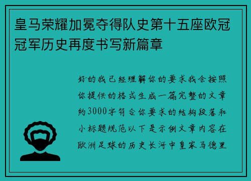 皇马荣耀加冕夺得队史第十五座欧冠冠军历史再度书写新篇章