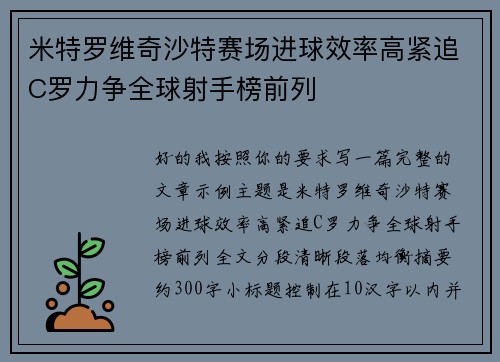 米特罗维奇沙特赛场进球效率高紧追C罗力争全球射手榜前列