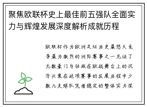 聚焦欧联杯史上最佳前五强队全面实力与辉煌发展深度解析成就历程