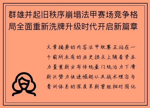 群雄并起旧秩序崩塌法甲赛场竞争格局全面重新洗牌升级时代开启新篇章