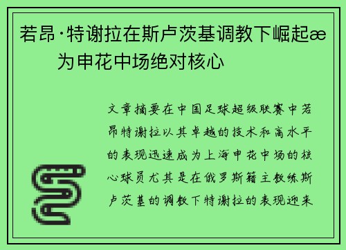 若昂·特谢拉在斯卢茨基调教下崛起成为申花中场绝对核心