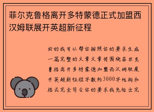 菲尔克鲁格离开多特蒙德正式加盟西汉姆联展开英超新征程