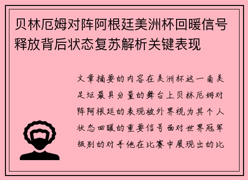 贝林厄姆对阵阿根廷美洲杯回暖信号释放背后状态复苏解析关键表现