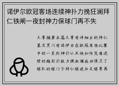 诺伊尔欧冠客场连续神扑力挽狂澜拜仁铁闸一夜封神力保球门再不失