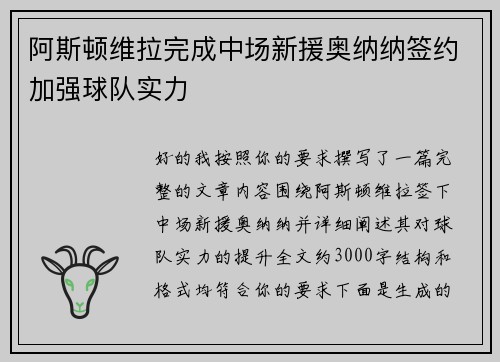 阿斯顿维拉完成中场新援奥纳纳签约加强球队实力