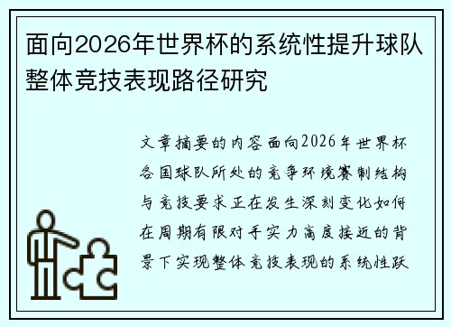 面向2026年世界杯的系统性提升球队整体竞技表现路径研究