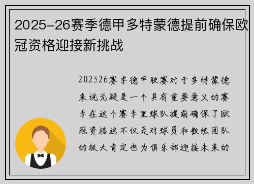 2025-26赛季德甲多特蒙德提前确保欧冠资格迎接新挑战