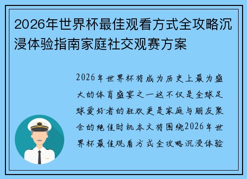 2026年世界杯最佳观看方式全攻略沉浸体验指南家庭社交观赛方案