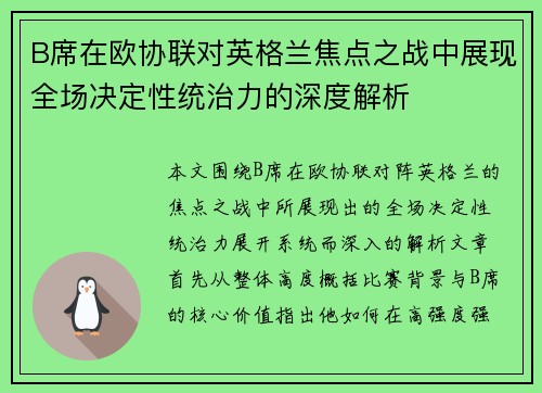 B席在欧协联对英格兰焦点之战中展现全场决定性统治力的深度解析